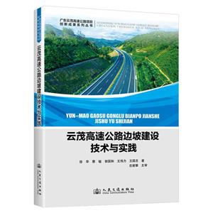 云茂高速公路邊坡建設技術與實踐