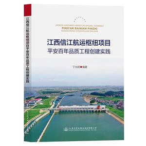 江西信江航運樞紐項目平安百年品質工程創建實踐