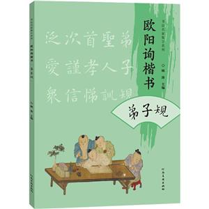 歐陽詢楷書弟子規(guī)