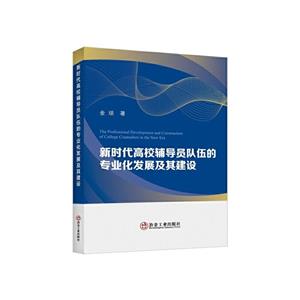 新時代高校輔導員隊伍的專業化發展及其建設