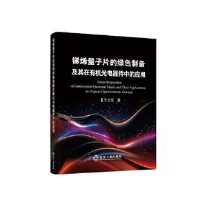 銻烯量子片的綠色制備及其在有機光電器件中的應用