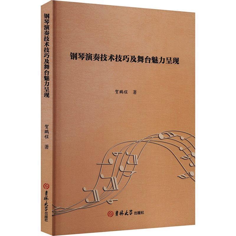 钢琴演奏技术技巧及舞台魅力呈现