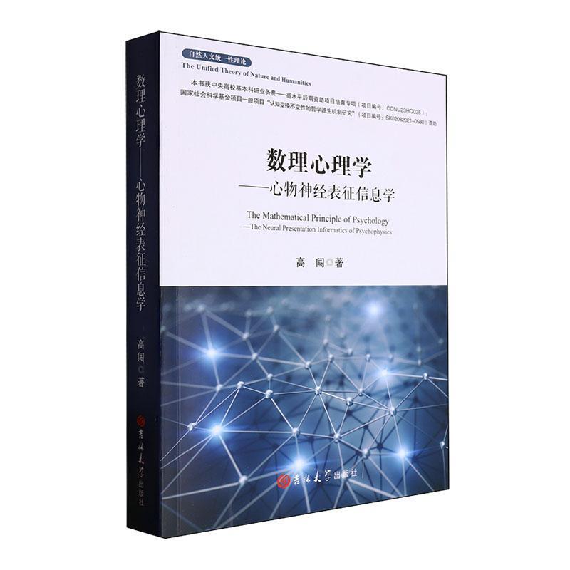 数理心理学:心物神经表征信息学