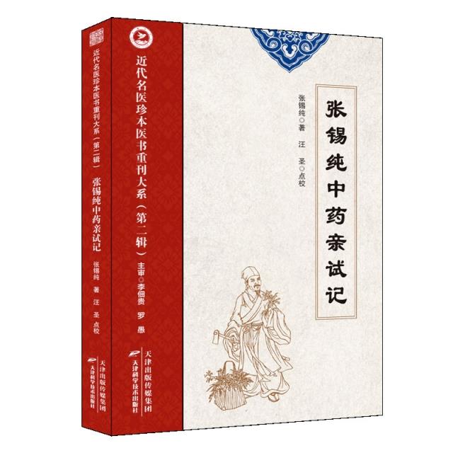 张锡纯中药亲试记-近代名医珍本医书重刊大系第二辑