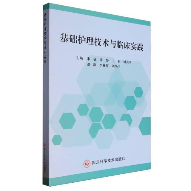 基础护理技术与临床实践