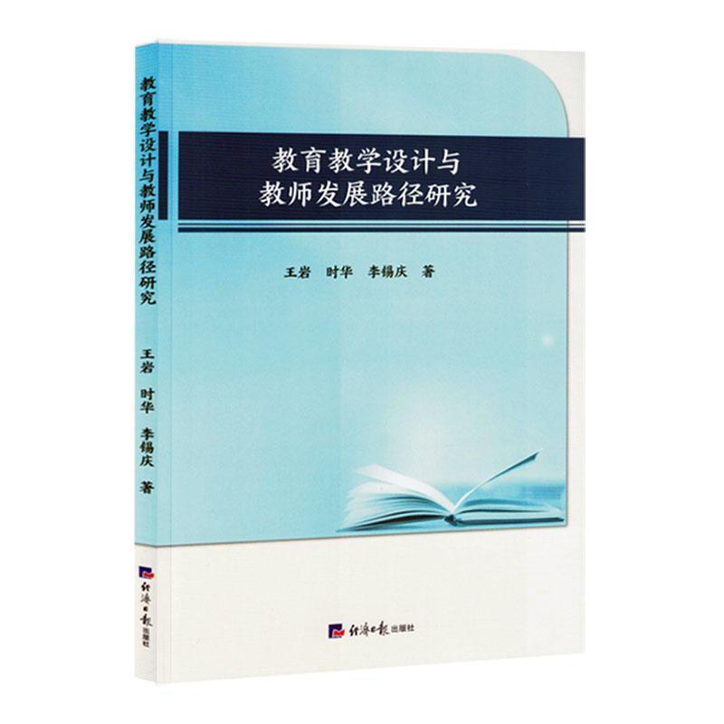 【禁止网售】教育教学设计与教师发展路径研究