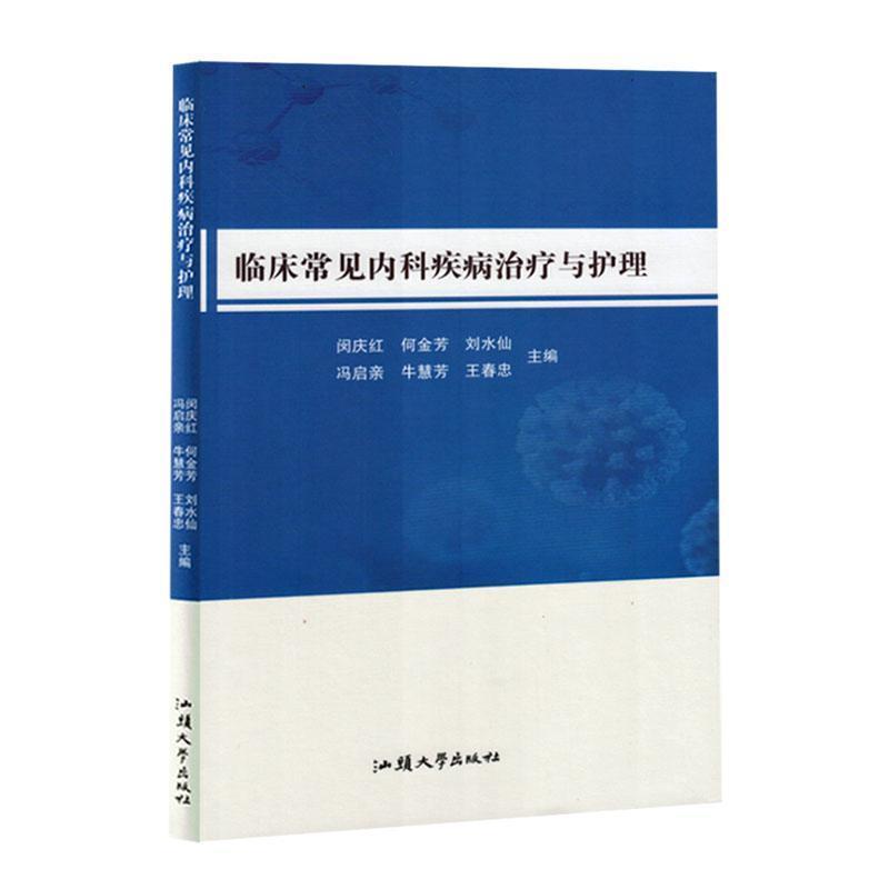 【禁止网售】临床常见内科疾病治疗与护理