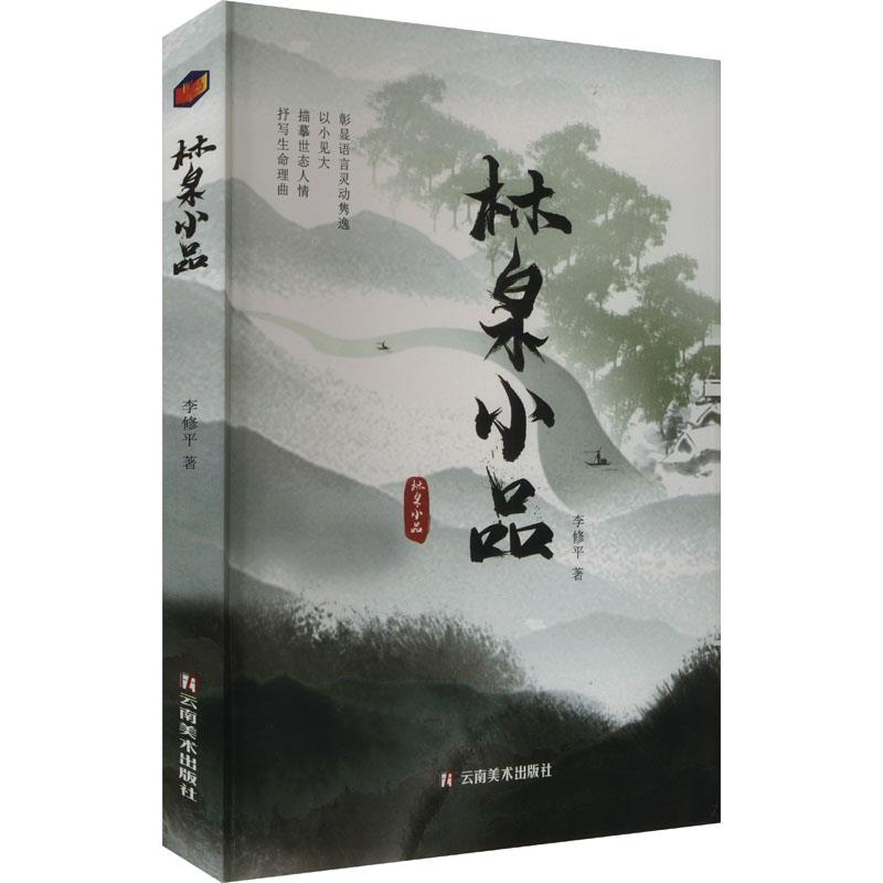 散文集:林泉小品