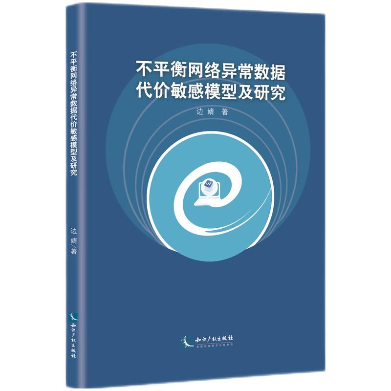 不平衡网络异常数据代价敏感模型及研究