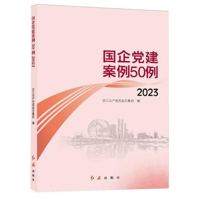 国企党建案例50例2023