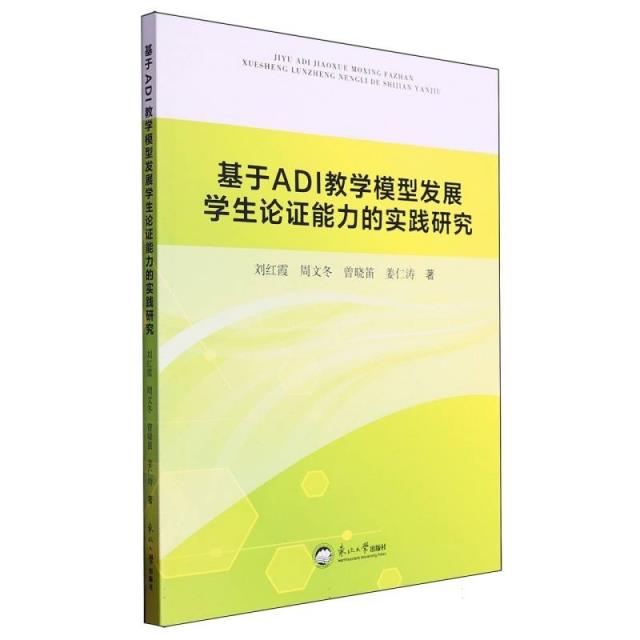 基于ADI教学模型发展学生论证能力的实践研究: