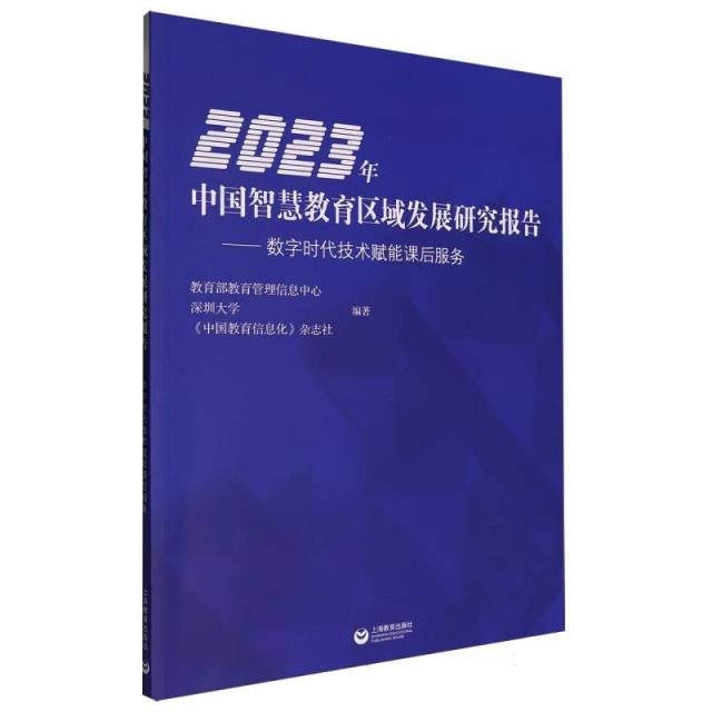 2023年中国智慧教育区域发展研究报告-数字时代技术赋能课后服务