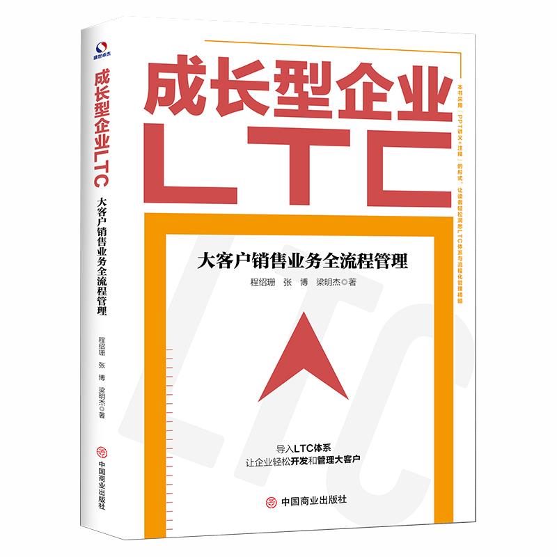 成长型企业LTC:大客户销售业务全流程管理