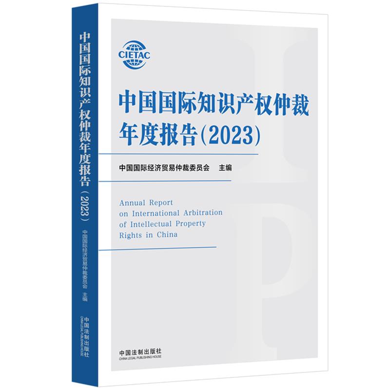 中国国际知识产权仲裁年度报告(2023)