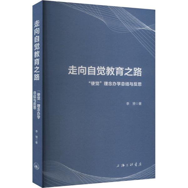 走向自觉教育之路:“使觉”理念办学总结与反思