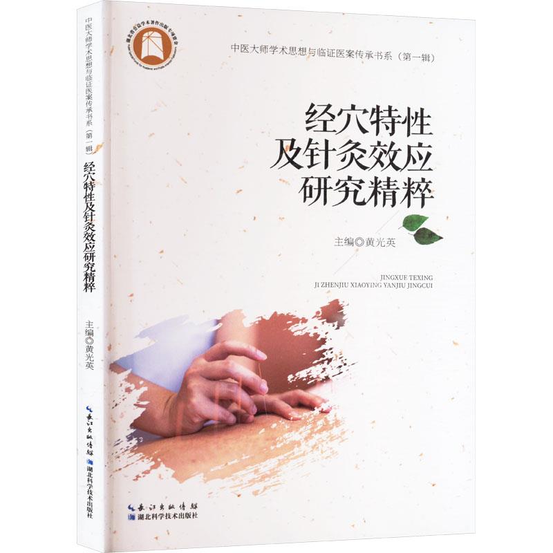 经穴特性及针灸效应研究精粹