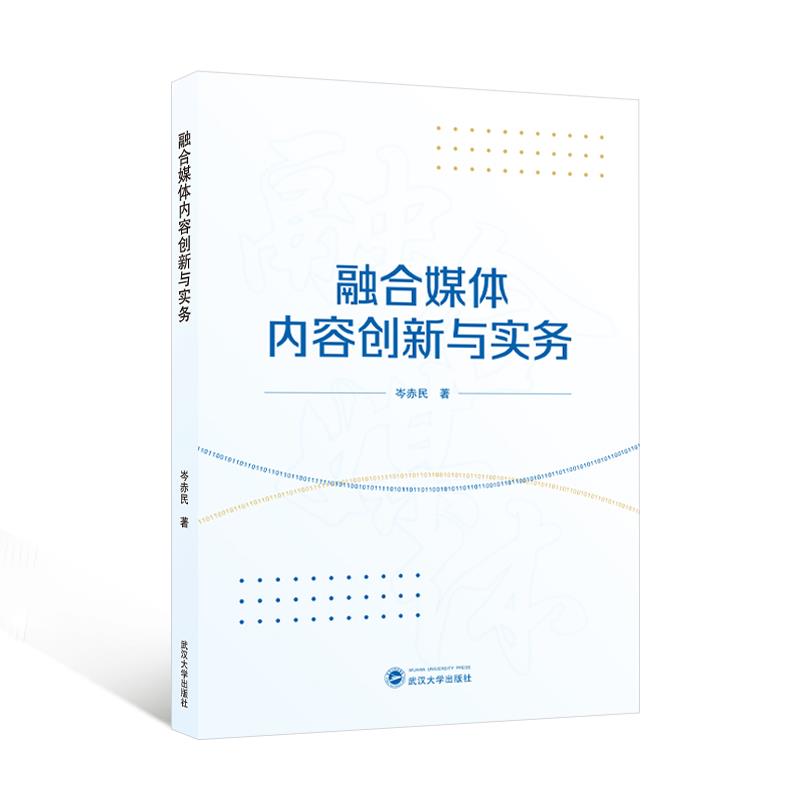 融合媒体内容创新与实务