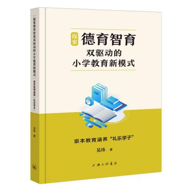 探索德育智育双驱动的小学教育新模式 崇本教育涵养礼乐学子