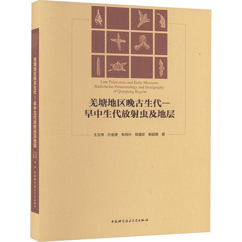 羌塘地区晚古生代—早中生代放射虫及地层