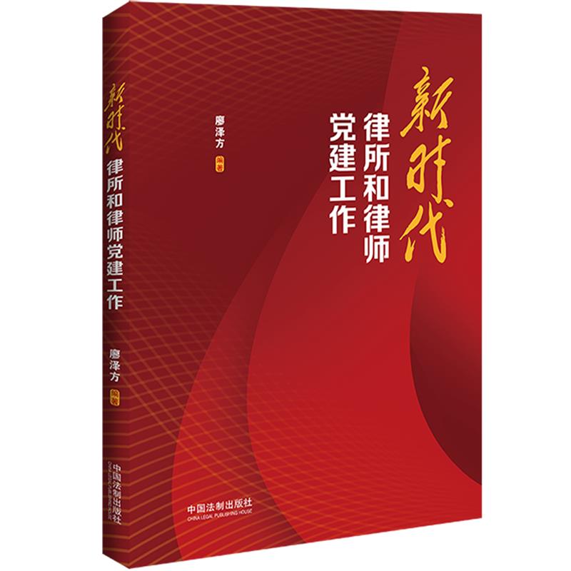 新时代律所和律师党建工作