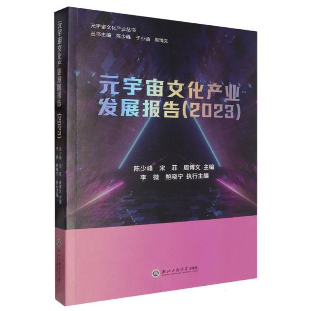 元宇宙文化产业发展报告(2023)