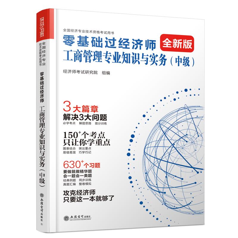 零基础过经济师 工商管理专业知识与实务(中级) 全新版