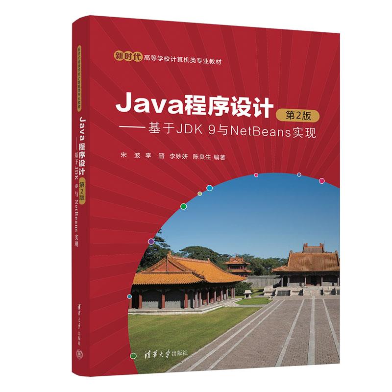 Java程序设计——基于JDK 9与NetBeans实现 第2版