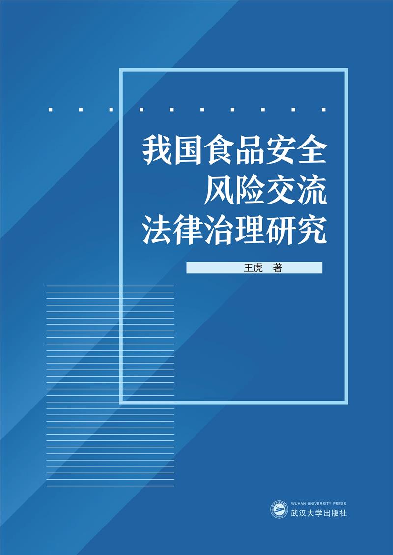 我国食品安全风险交流法律治理研究