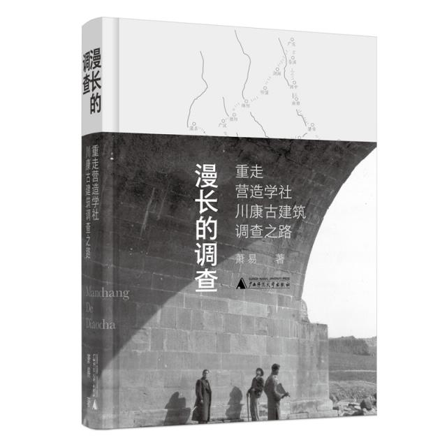 漫长的调查 重走营造学社川康古建筑调查之路