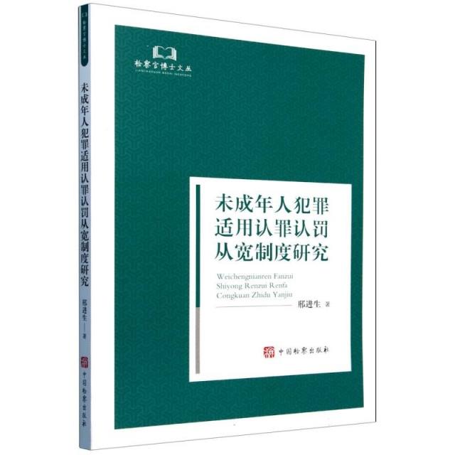 未成年人犯罪适用认罪认罚从宽制度研究