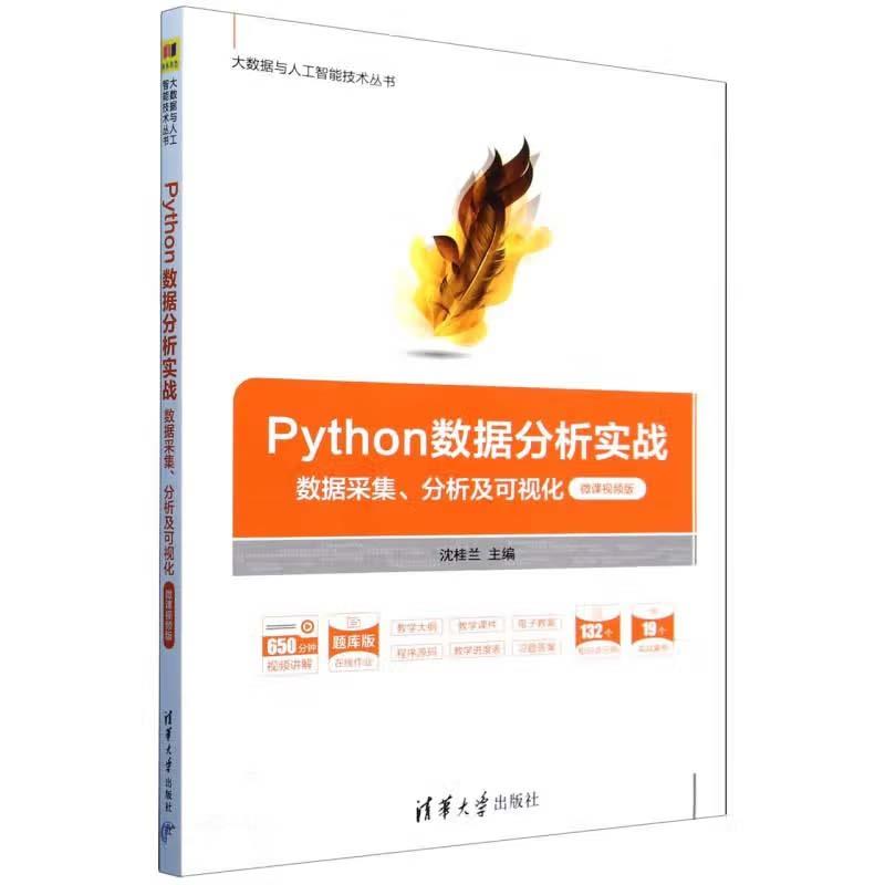 Python数据分析实战;数据采集、分析及可视化;微课视频版