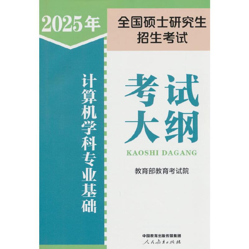 2025年全国硕士研究生招生考试计算机学科专业基础考试大纲