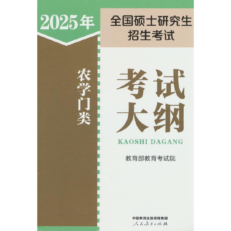 2025年全国硕士研究生招生考试农学门类考试大纲