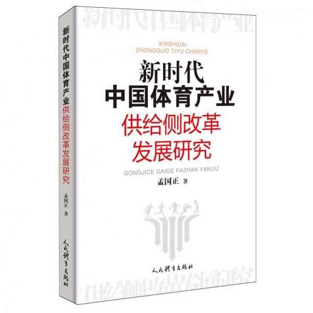 新时代中国体育产业供给侧改革发展研究