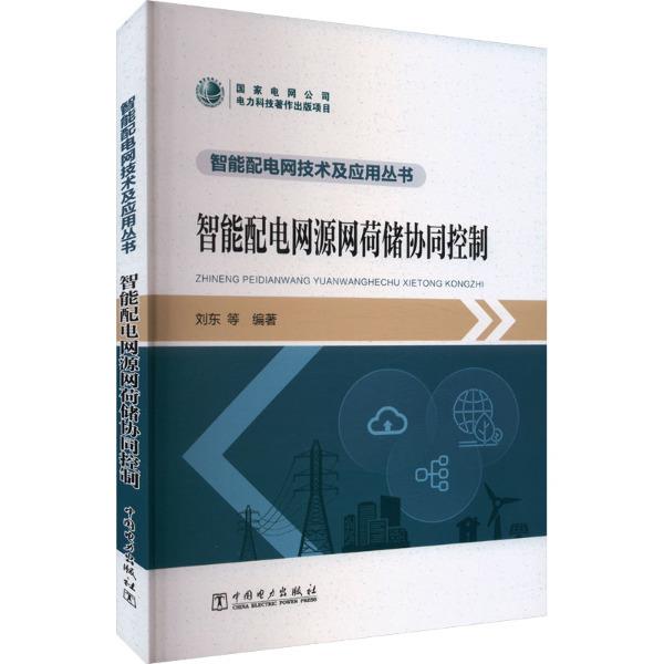 智能配电网技术及应用丛书 智能配电网源网荷储协同控制