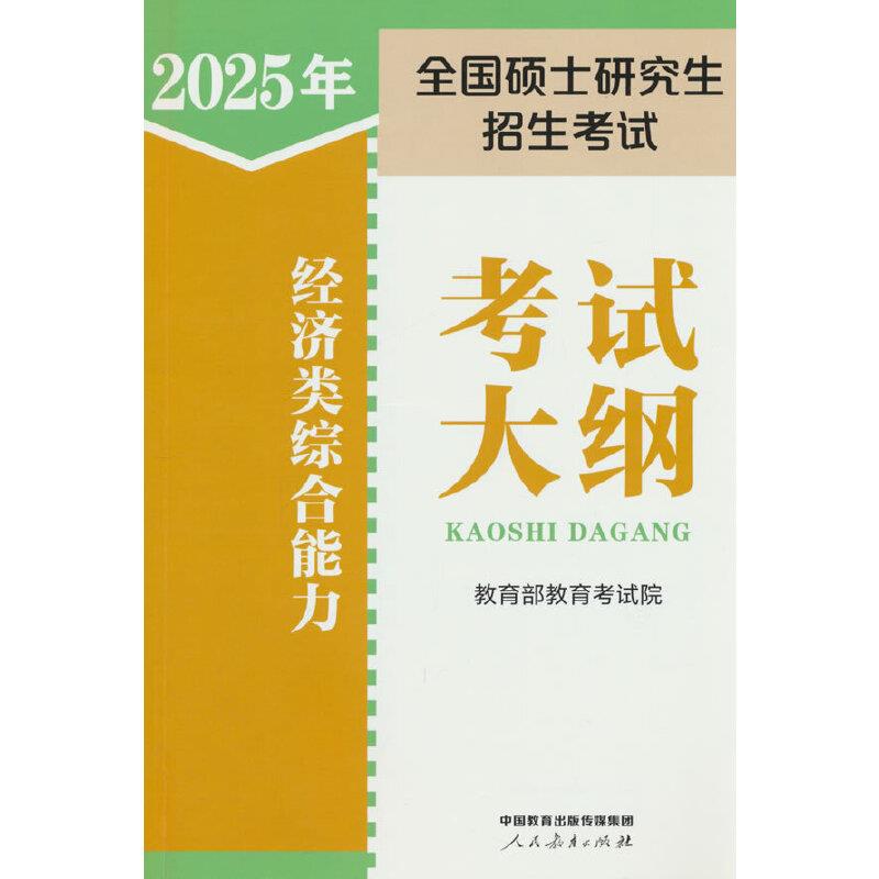 2025年全国硕士研究生招生考试经济类综合能力考试大纲