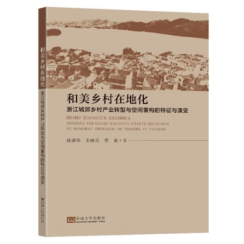 和美乡村在地化:浙江城郊乡村产业转型与空间重构的特征与演变