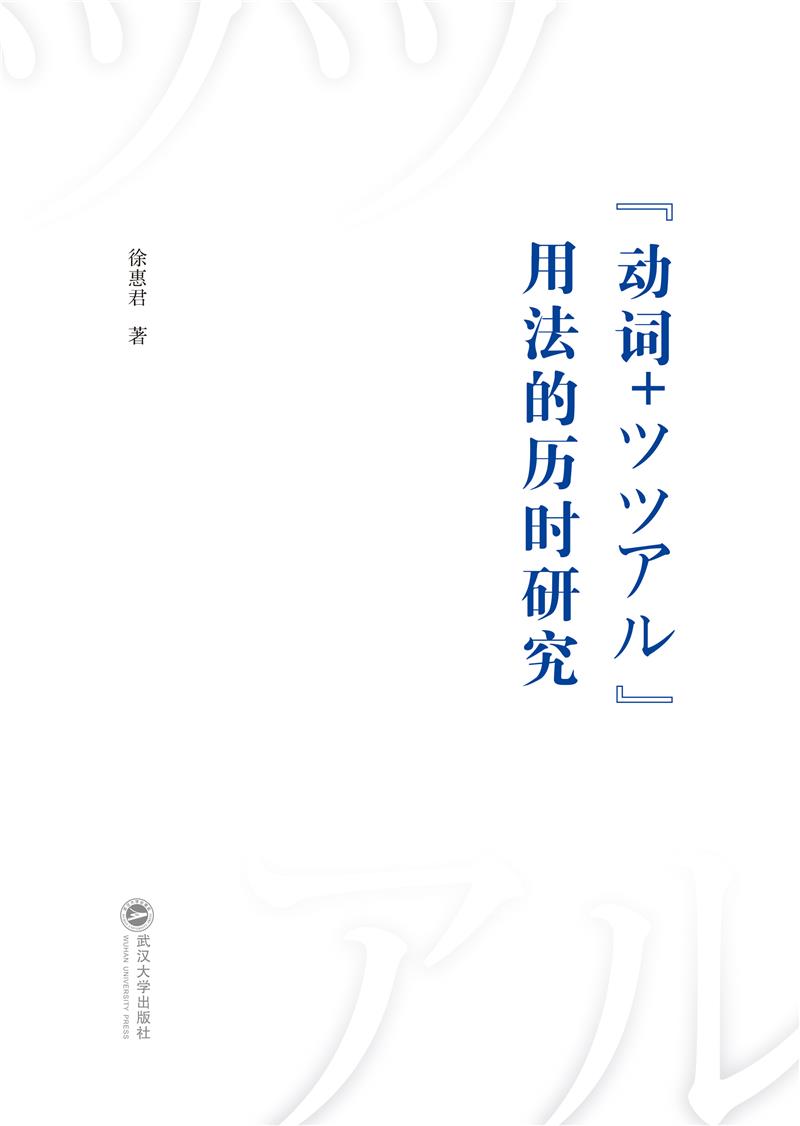 “动词+ッッアル”用法的历时研究