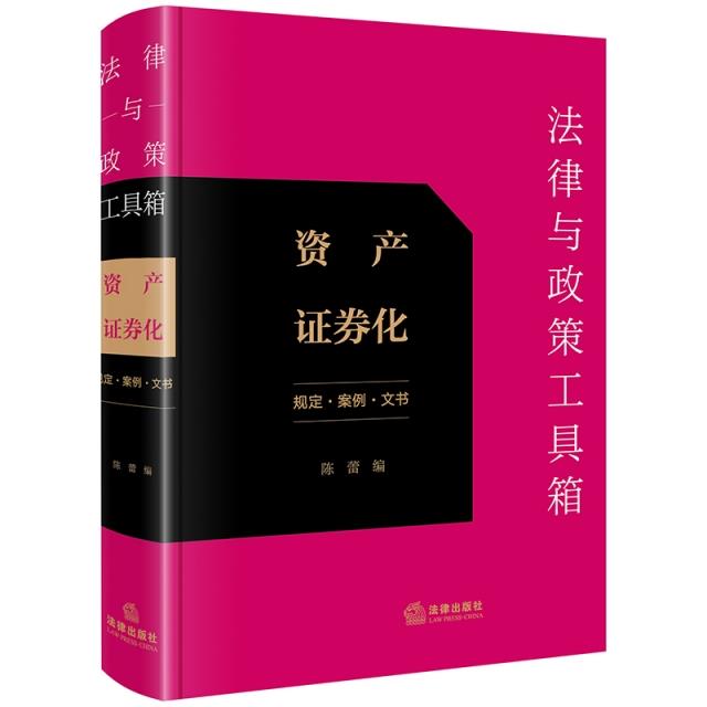 法律与政策工具箱 资产证券化 规定·案例·文书