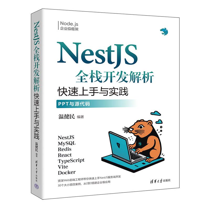 NESTJS全栈开发解析