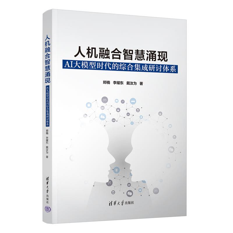 人机融合智慧涌现:AI大模型时代的综合集成研讨体系