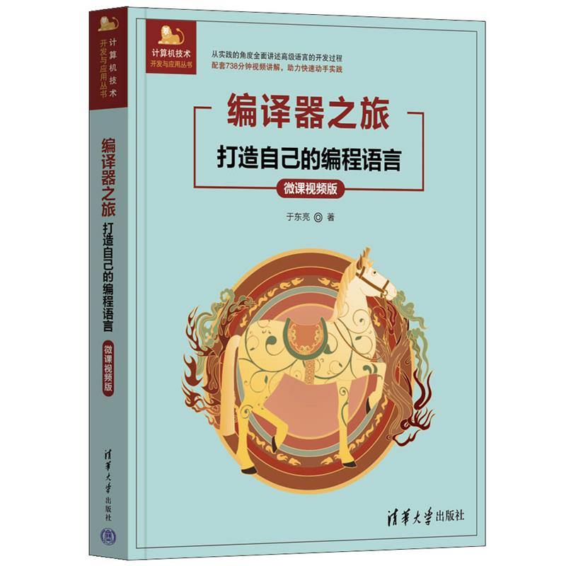 编译器之旅——打造自己的编程语言(微课视频版)