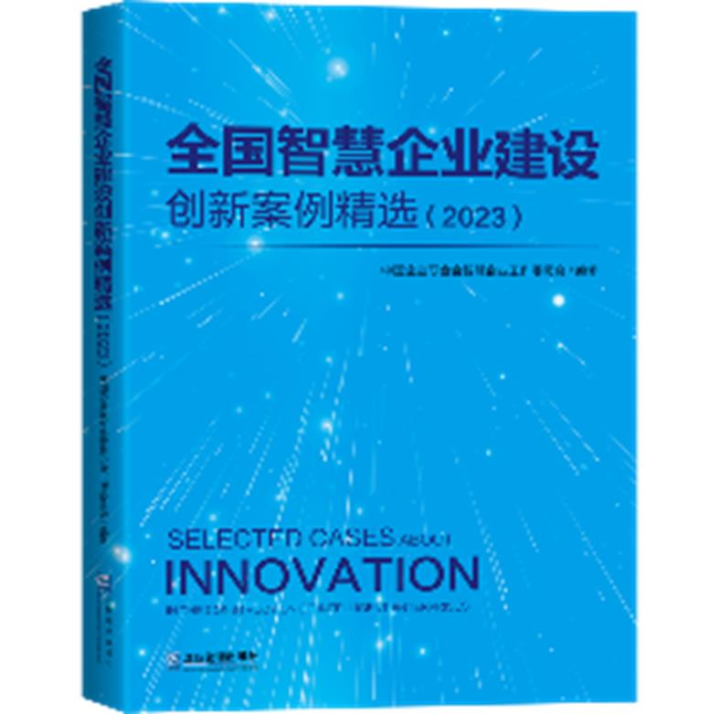 全国智慧企业建设创新案例精选:2023