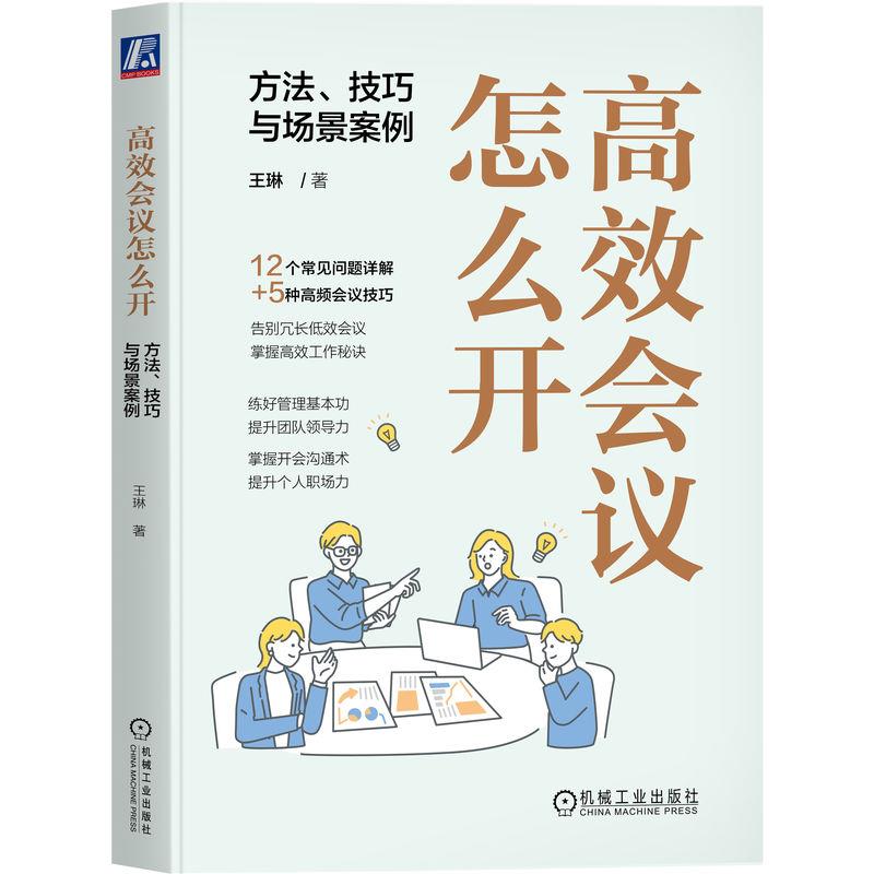 高效会议怎么开 方法、技巧与场景案例