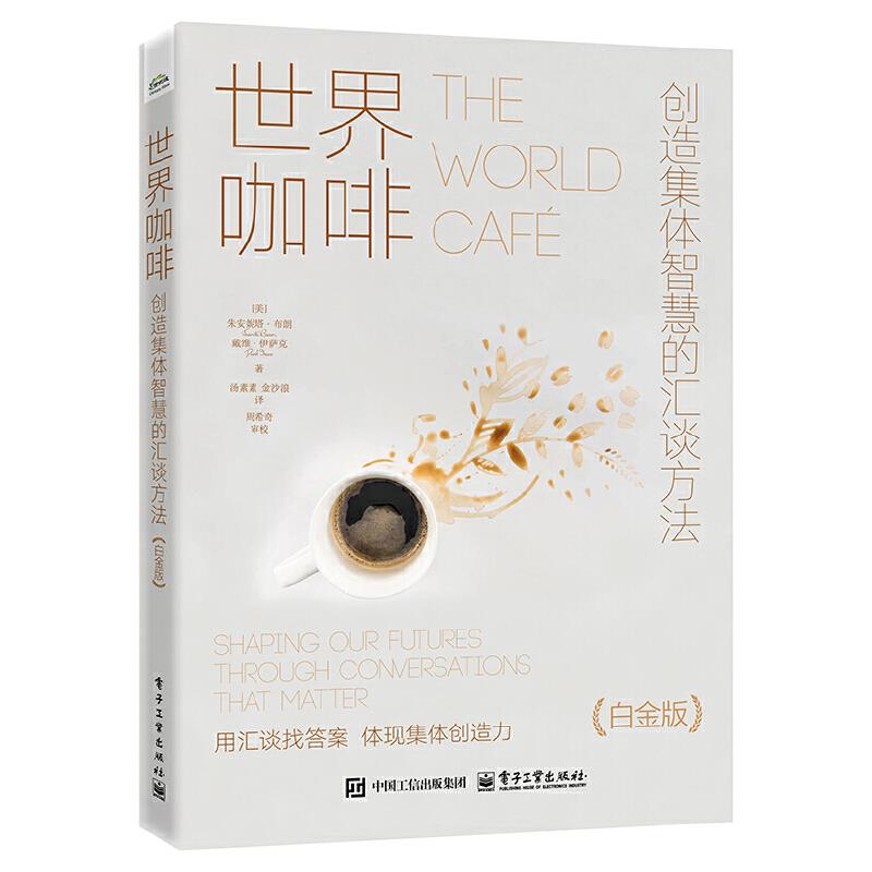 世界咖啡:创造集体智慧的汇谈方法(白金版)