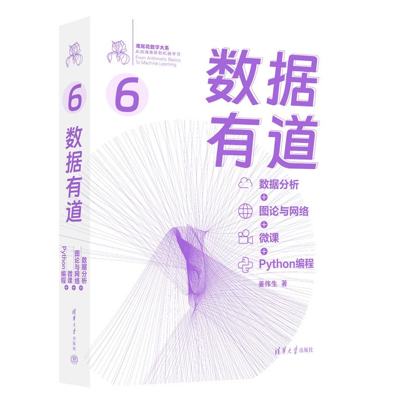 数据有道 数据分析+图论与网络+微课+Python编程