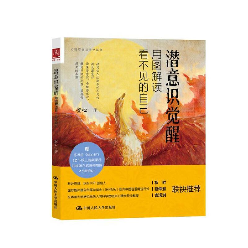 潜意识觉醒:用图解读看不见的自己