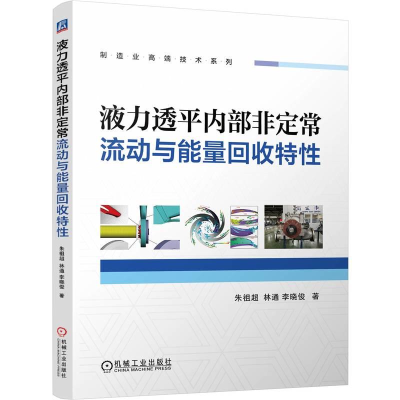 液力透平内部非定常流动与能量回收特性