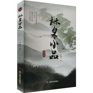 散文集:林泉小品