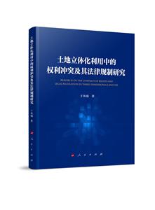 土地立體化利用中的權利沖突及其法律規劃制研究